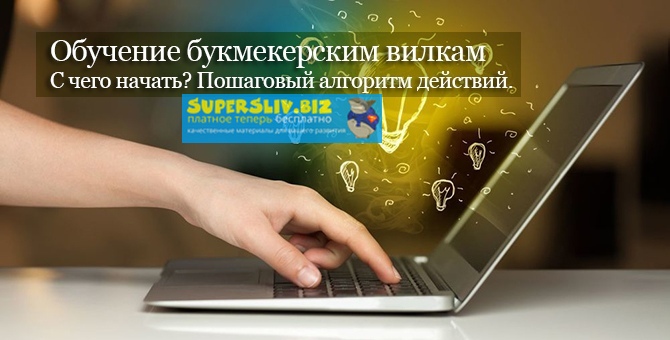 Обучающий курс по букмекерским вилкам стоимостью 5_0.jpg